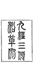 九经三传沿革例 - 封面图