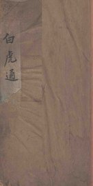 白虎通德论 - 封面图