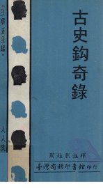 古史钩奇录 - 封面图