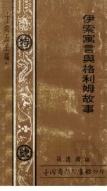 伊索寓言与格利姆故事 - 封面图