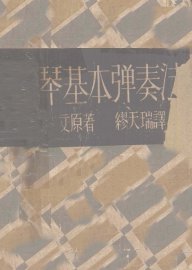 钢琴基本弹奏法 - 封面图