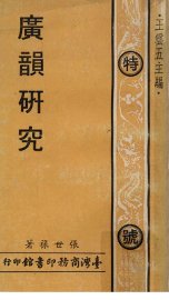 广韵研究 - 封面图