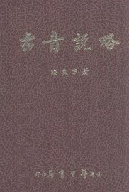 古音说略 - 封面图