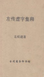 左传虚字集释 - 封面图