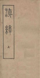 滇绎  上 - 封面图