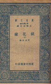 镜花缘  下 - 封面图