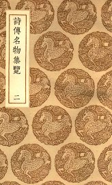 诗传名物集览  2 - 封面图