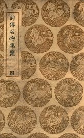 诗传名物集览  4 - 封面图