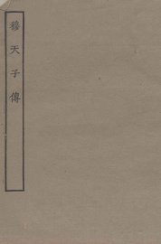 穆天子传  全 - 封面图