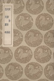 河防记及其他二种 - 封面图