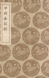 中州金石记 - 封面图
