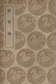 脾胃论 - 封面图