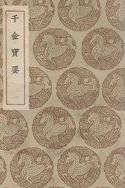 千金宝要 - 封面图