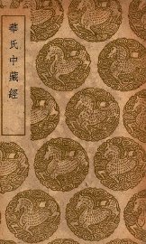 华氏中藏经 - 封面图
