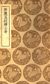 两汉五经博士考 - 封面图