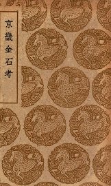 京畿金石考 - 封面图