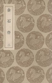 金石存  2 - 封面图