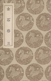 金石存  3 - 封面图