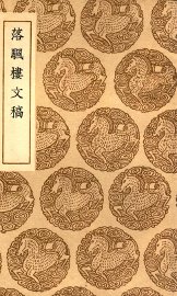 落颿楼文稿 - 封面图