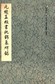 元赵孟頫书仇锷墓碑铭 - 封面图