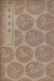 朝野类要 - 封面图