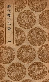 历代帝王年表  1 - 封面图