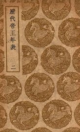 历代帝王年表  2 - 封面图