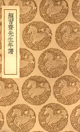 颜习斋先生年谱 - 封面图