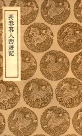 长春真人西游记 - 封面图