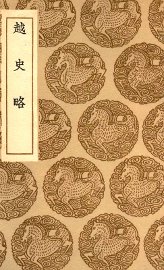 越史略 - 封面图