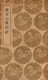 拜石山房词钞 - 封面图