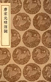 唐宋元明酒词 - 封面图