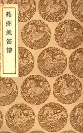 苹洲渔笛谱 - 封面图