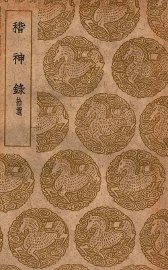 稽神录  拾遗 - 封面图