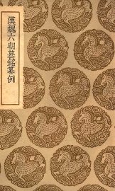 汉魏六朝墓铭纂例 - 封面图