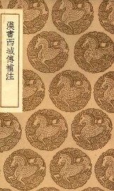 汉书西域传补注 - 封面图