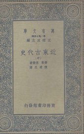 近东古代史  中 - 封面图