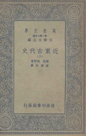 近东古代史  下 - 封面图
