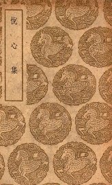 悦心集 - 封面图