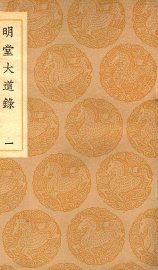 明堂大道录  1 - 封面图