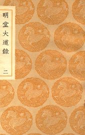 明堂大道录  2 - 封面图