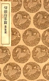 切韵指掌图  附检例 - 封面图