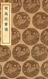 司马氏书仪 - 封面图