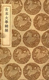 古本大学辑解 - 封面图