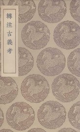 转注古义考 - 封面图