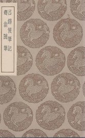 吕锡侯笔记  及其他一种 - 封面图