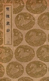 双槐岁钞  3 - 封面图