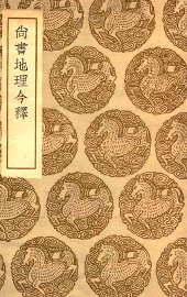 尚书地理今释 - 封面图