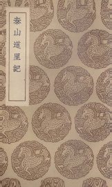 泰山道里记 - 封面图