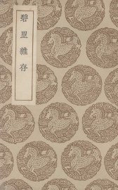 碧里杂存 - 封面图